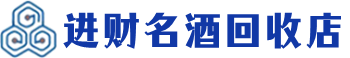 下陆区回收烟酒_下陆区回收烟酒公司_下陆区烟酒回收_下陆区进财烟酒回收店